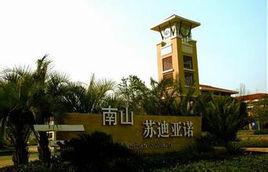 長沙南山蘇迪亞諾 長沙南山蘇迪亞諾