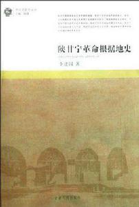 陝甘寧革命根據地史 陝甘寧革命根據地史