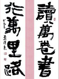 讀萬卷書,行萬里路 讀萬卷書,行萬里路