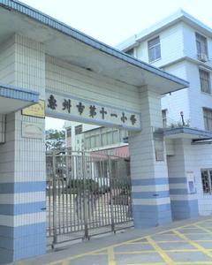 惠州市第十一國小 惠州市第十一國小