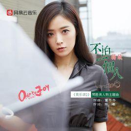 不怕一個人 不怕一個人