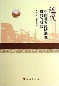 近代中國北方經濟地理格局的演變 近代中國北方經濟地理格局的演變