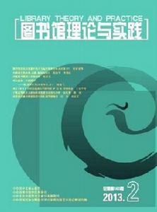 圖書館理論與實踐 圖書館理論與實踐