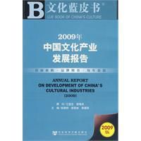 2009年中國文化產業發展報告 2009年中國文化產業發展報告