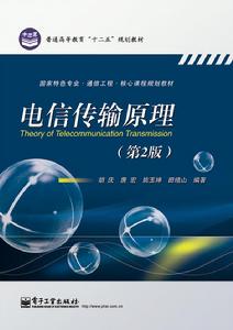 電信傳輸原理(第2版) 電信傳輸原理(第2版)