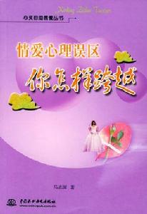 情愛心理誤區你怎樣跨越 情愛心理誤區你怎樣跨越