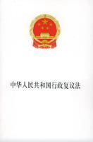 《中華人民共和國行政複議法》