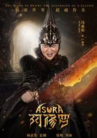 阿修羅[中國2018年張鵬執導電影]