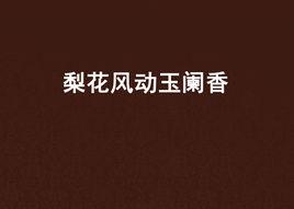 梨花風動玉闌香 梨花風動玉闌香