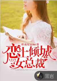 戀上傾城女總裁 戀上傾城女總裁