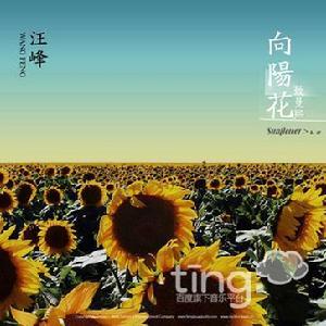 新歌《向陽花》