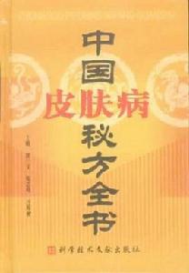 中國皮膚病秘方全書 中國皮膚病秘方全書