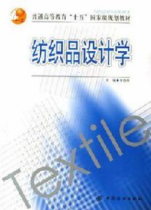 紡織品設計學 紡織品設計學