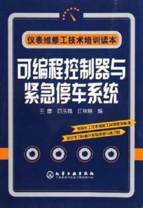 可程式控制器與緊急停車系統 可程式控制器與緊急停車系統