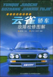 雲雀轎車故障檢修圖解 雲雀轎車故障檢修圖解