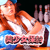 《美女保齡》