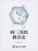 阿三哥的修真史 阿三哥的修真史