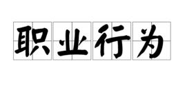 職業行為 職業行為