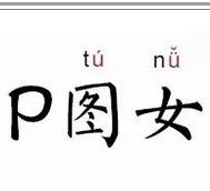 P圖女 P圖女