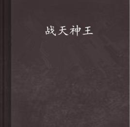 戰天神王 戰天神王