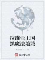 拉維亞王國黑魔法境域