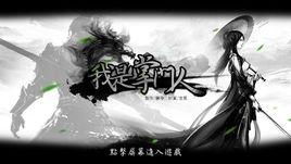 我是掌門人[橙光網頁遊戲]