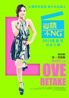 愛情不NG[朱時茂導演的電影]
