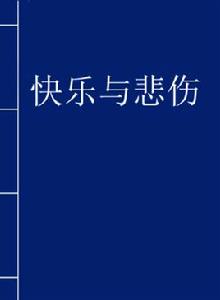 快樂與悲傷 快樂與悲傷