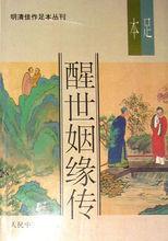 《醒世姻緣傳》