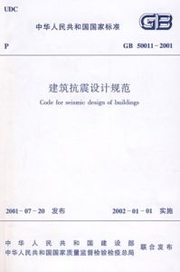 建築抗震設計規範 建築抗震設計規範