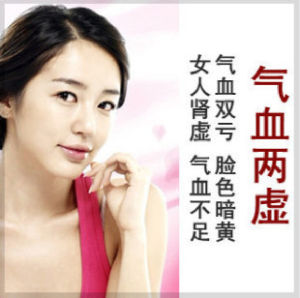 氣血兩虛 氣血兩虛
