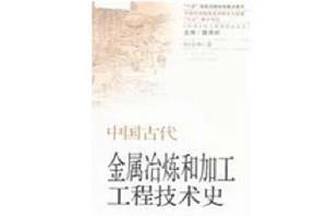 中國古代金屬冶煉和加工工程技術史 中國古代金屬冶煉和加工工程技術史