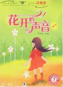詩歌卷·花開的聲音 詩歌卷·花開的聲音