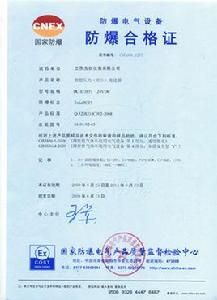 防爆合格證 防爆合格證