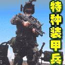 特種裝甲兵 特種裝甲兵