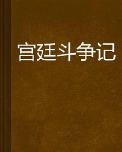 宮廷鬥爭記 宮廷鬥爭記
