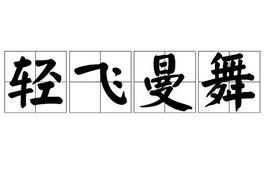 輕飛曼舞 輕飛曼舞