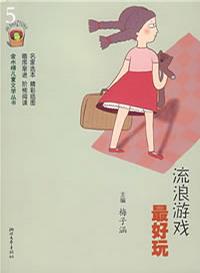 流浪遊戲最好玩 流浪遊戲最好玩