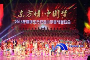 聊城東方雙語國小 聊城東方雙語國小