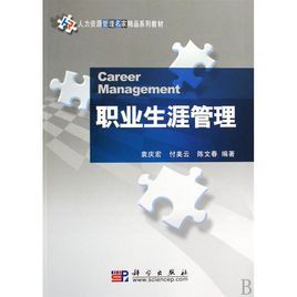 人力資源管理名家精品系列教材:職業生涯管理 人力資源管理名家精品系列教材:職業生涯管理