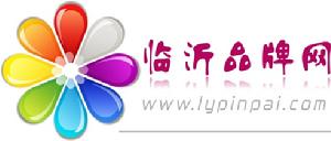 臨沂品牌網 臨沂品牌網