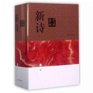新詩鑑賞辭典(新一版) 新詩鑑賞辭典(新一版)