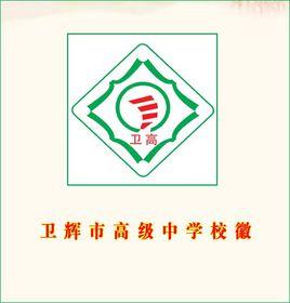 衛輝市高級中學