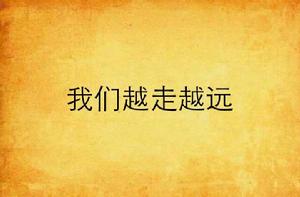 我們越走越遠 我們越走越遠