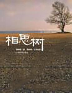 相思樹[顧偉麗創作小說]