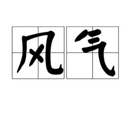 風氣[氣象學、物候學術語]