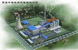 曹縣中魯能源熱電有限公司 曹縣中魯能源熱電有限公司