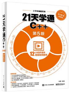 21天學通C++(第5版) 21天學通C++(第5版)