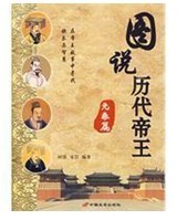 圖說歷代帝王先秦篇