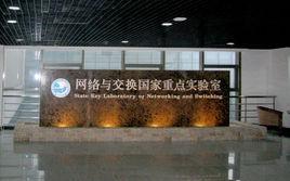 網路與交換技術國家重點實驗室(北京郵電大學) 網路與交換技術國家重點實驗室(北京郵電大學)